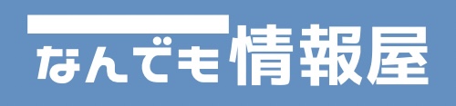 なんでも情報屋